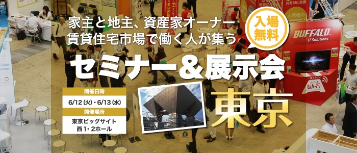 賃貸住宅フェア2018