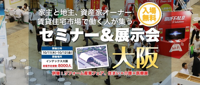 賃貸住宅フェア2018inOsaka