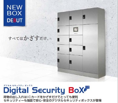 セキュリティボックス