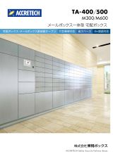 TA-400/500 M300/M600カタログ